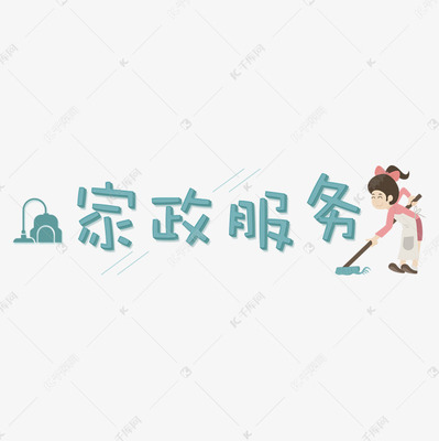 家政服务 提升生活品质，构筑社会民生新图景